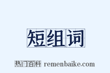 短组词是什么意思的图片